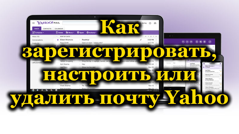 Поща Yahoo процедура за регистрация, настройка и премахване