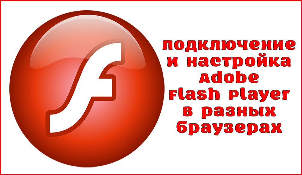 Připojení a konfigurace Adobe Flash Player v různých prohlížečích