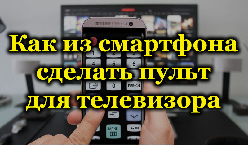 Повезивање телефона са телевизором као специфичности и предности даљинског управљача