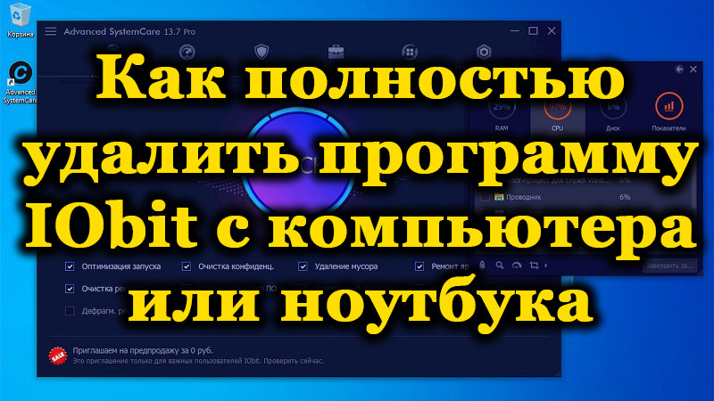 Повне очищення ПК після видалення iOBIT