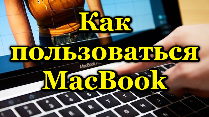 Правила використання MacBook