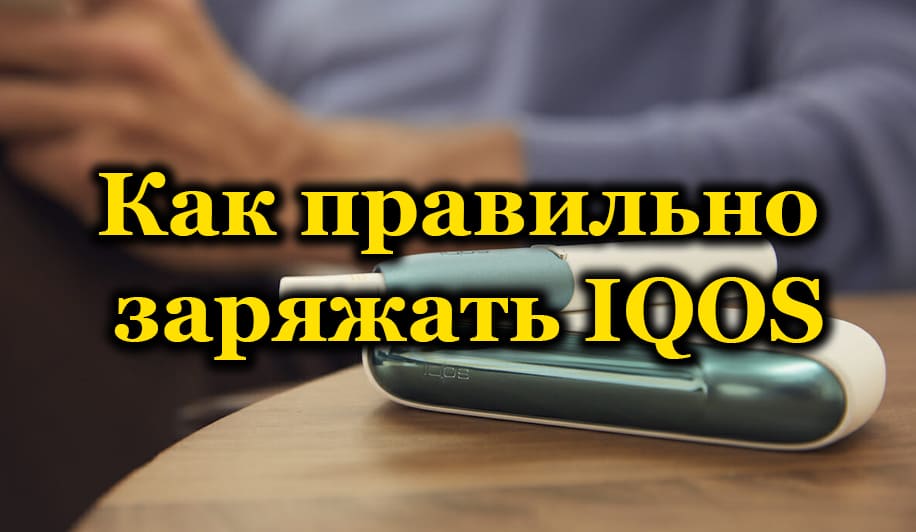 Правильна зарядка Iqos і скільки цього має бути достатньо