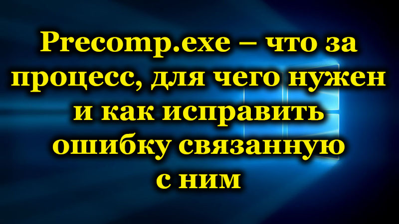 Precomp.Exe какъв е този процес и защо той зарежда системата