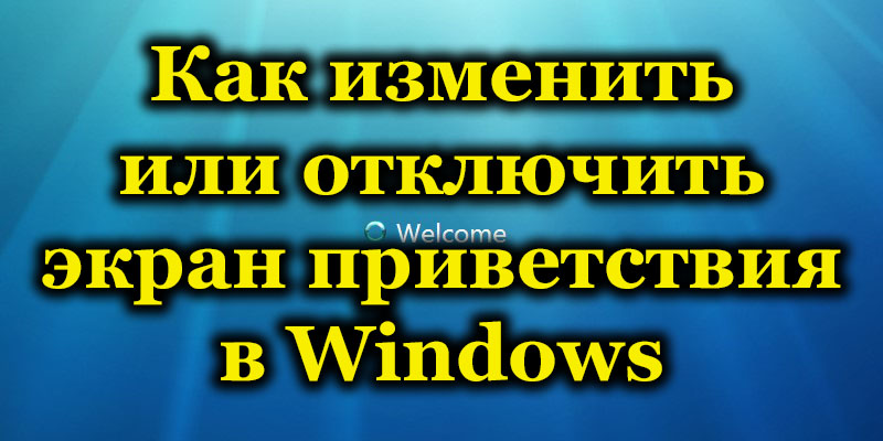 Windows tervehtii PC -latausnäytön taustan katkaisemisen tai muuttamisen erityispiirteitä