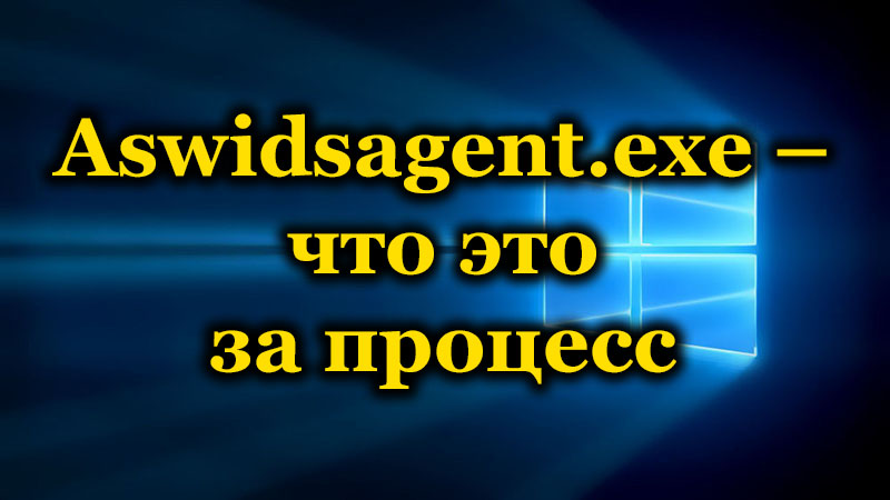 ASWIDSAgent postopek.exe in njegovo odstranitev