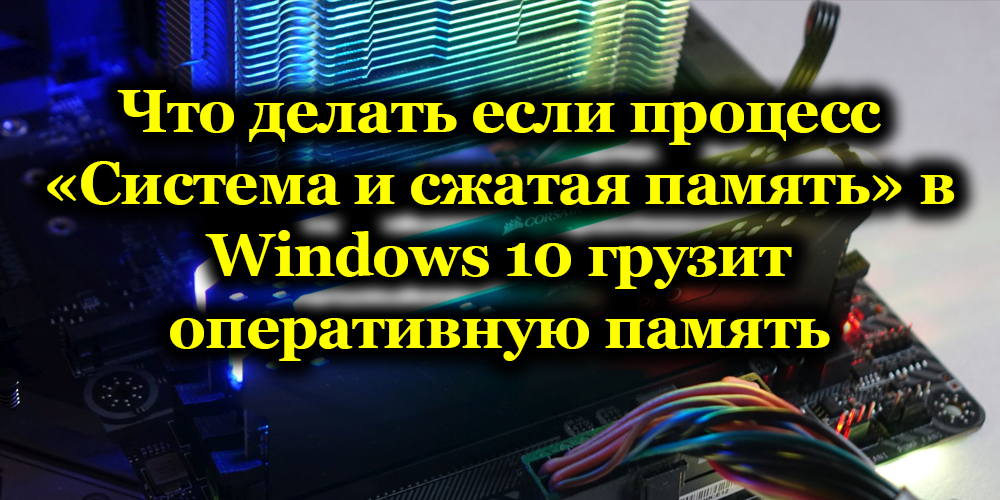 System procesowy systemu Windows 10 i kompresowana pamięć ładuje komputer - co robić