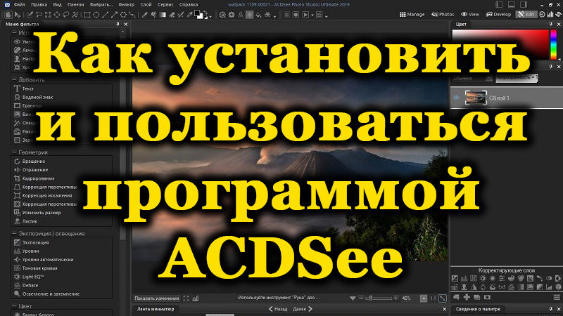 Програма ACDSEE - Защо е необходим и неговите възможности