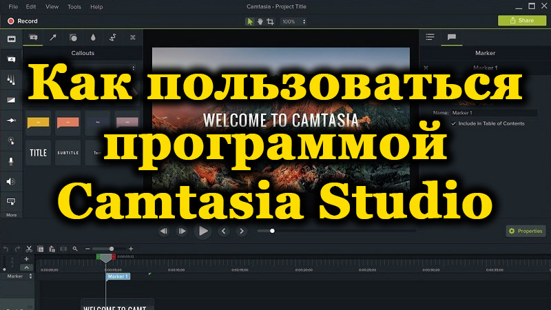 Програма на Camtasia Studio Как да използвам видео редактор