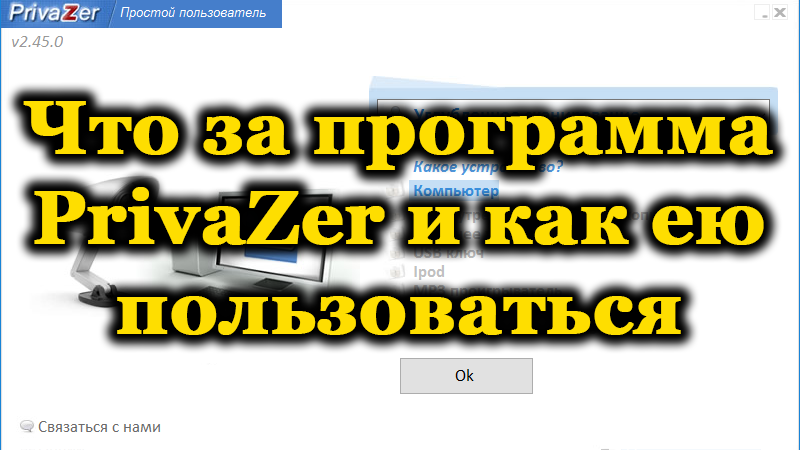 Privazer програма Каква е тази програма и как да я използваме