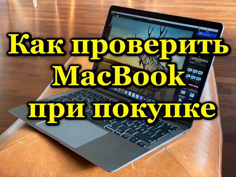 MacBook Перевірте перед покупкою з руки