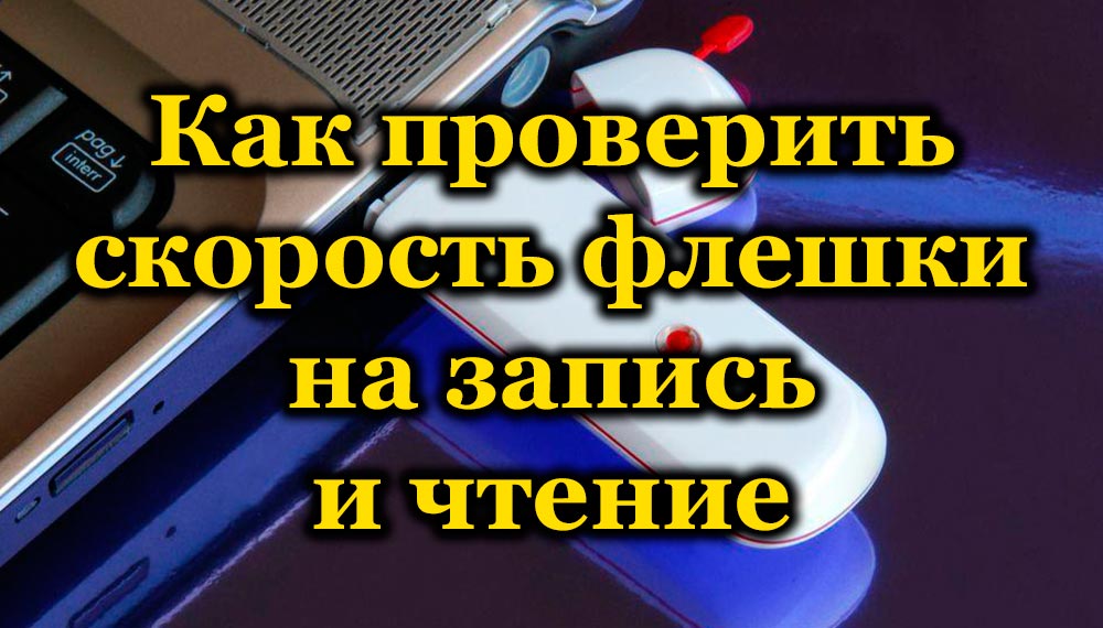 Проверка на скоростта на флаш устройството за запис и четене