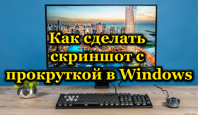 Різні способи створення скріншоту з прокручуванням