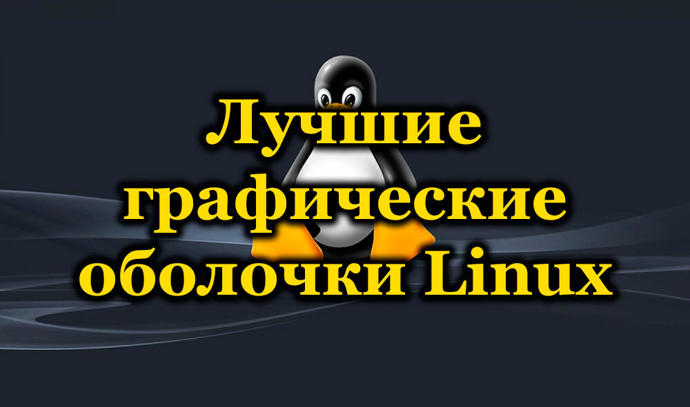 Оценка на най -добрите графични черупки Linux