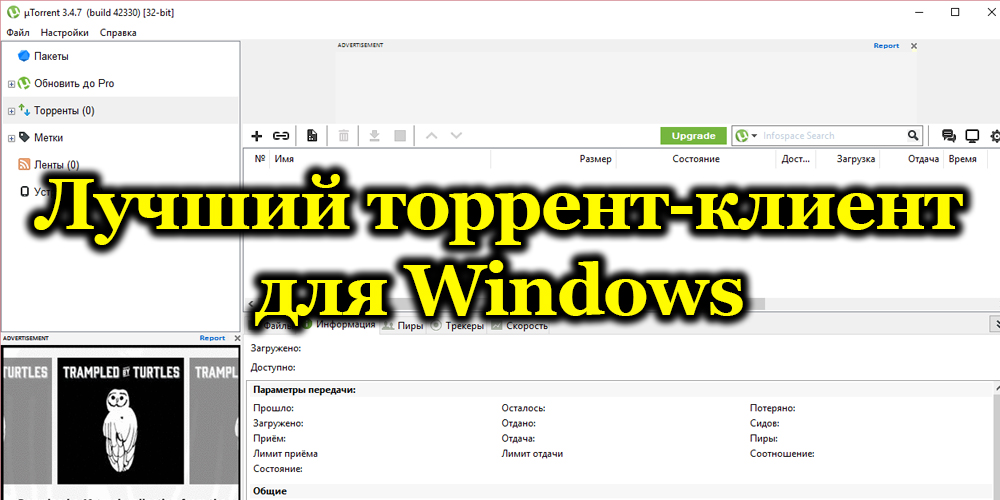 Клиентски рейтинг на Windows Torrent