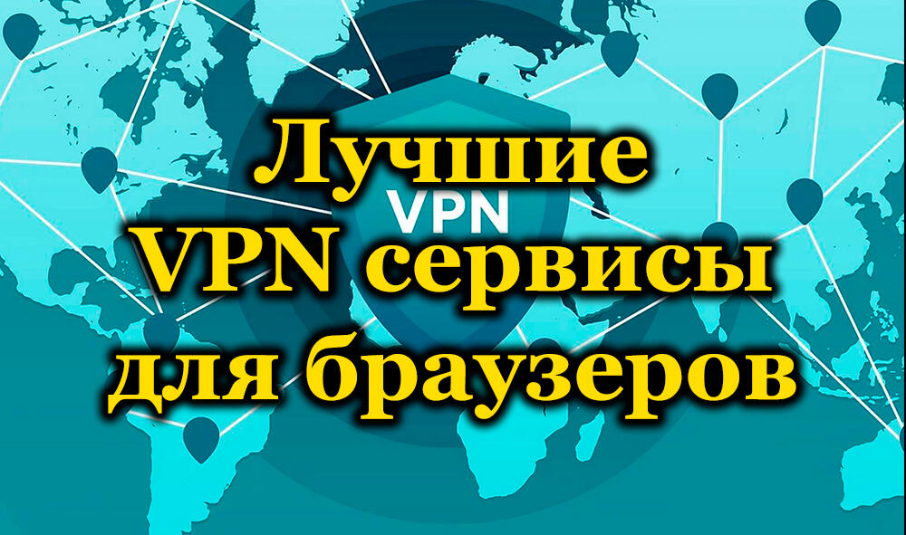 Ocena VPN dla przeglądarek