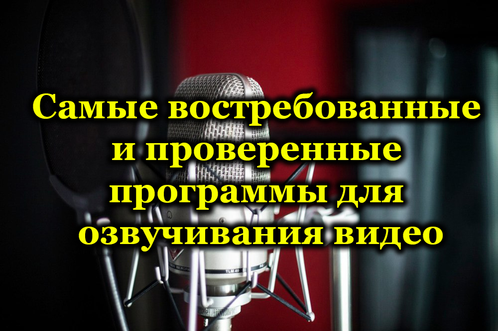 Најпопуларнији и верификовани програми за израду видео записа