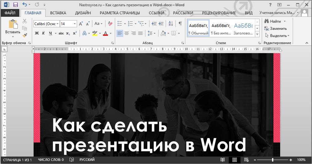 Създаване на презентация в текстов редактор Microsoft Word