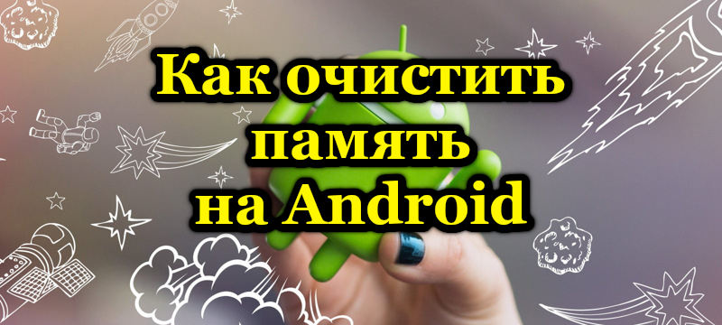 Metody čištění paměti na zařízeních Android