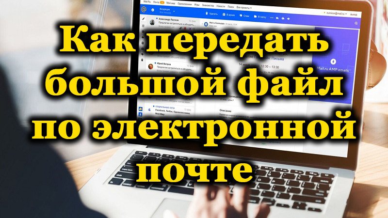 Методи за предаване на големи файлове чрез E -mail