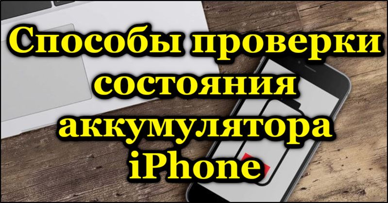 Батареї iPhone перевіряють шляхи