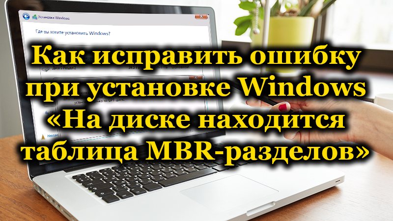 Способи усунення помилок MBR під час відновлення Windows