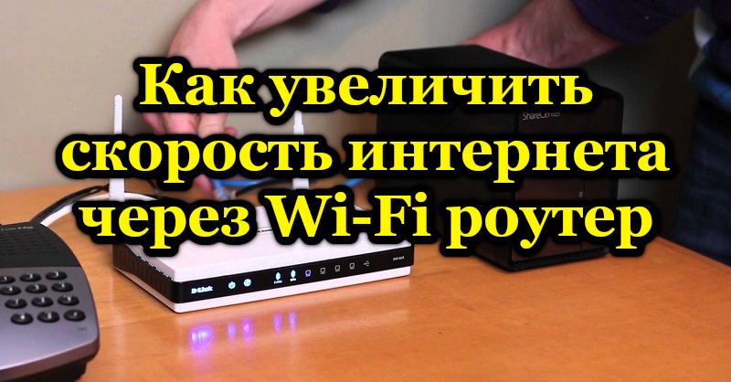 Az internetes sebesség növelésének módjai a Wi-Fi útválasztón keresztül