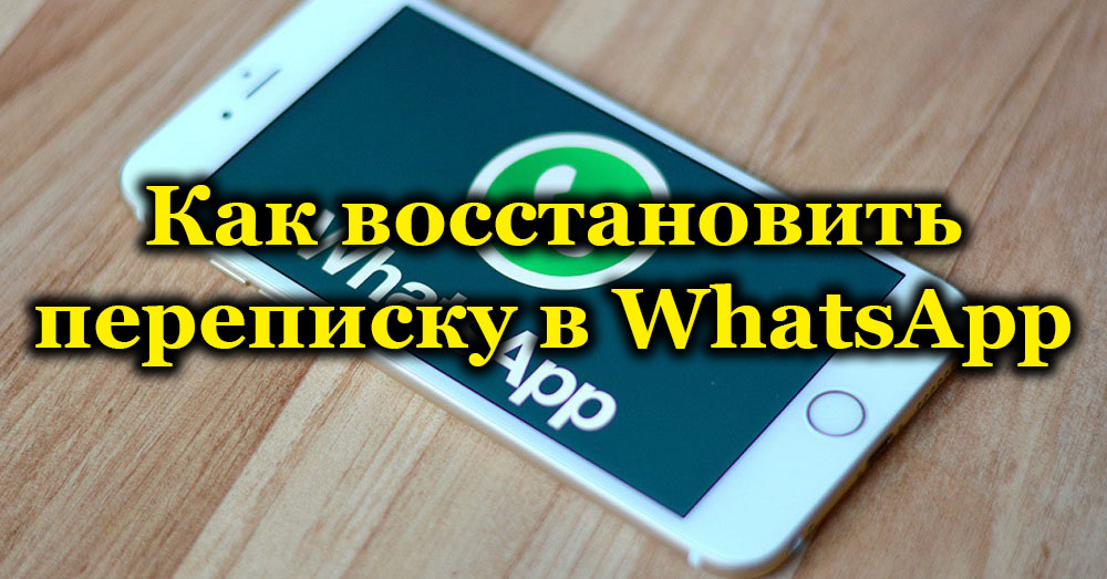 Sposoby przywrócenia zdalnej korespondencji w WhatsApp