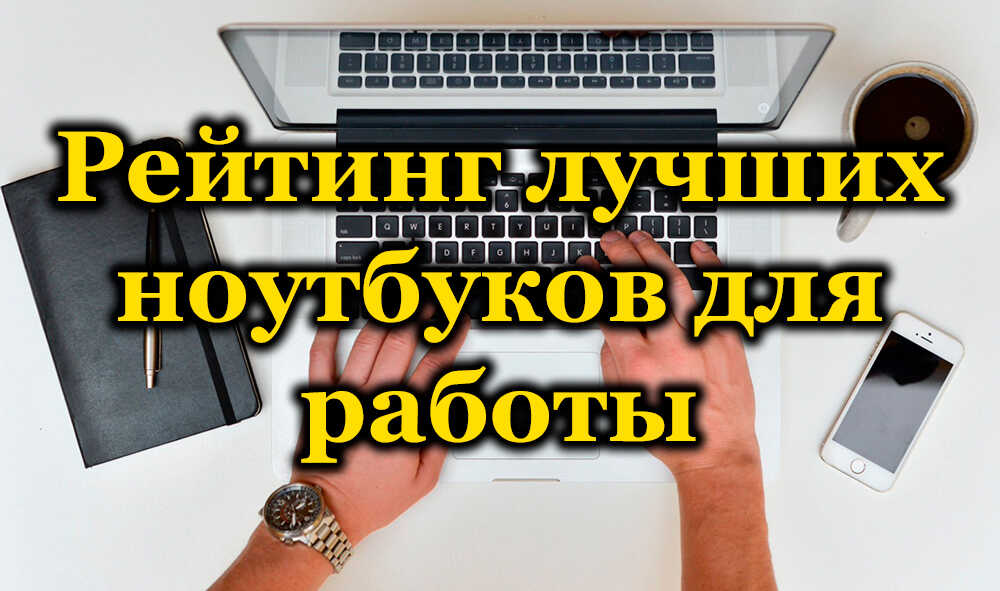 Најбољих 10 најбољих лаптопа за рад и пословне људе