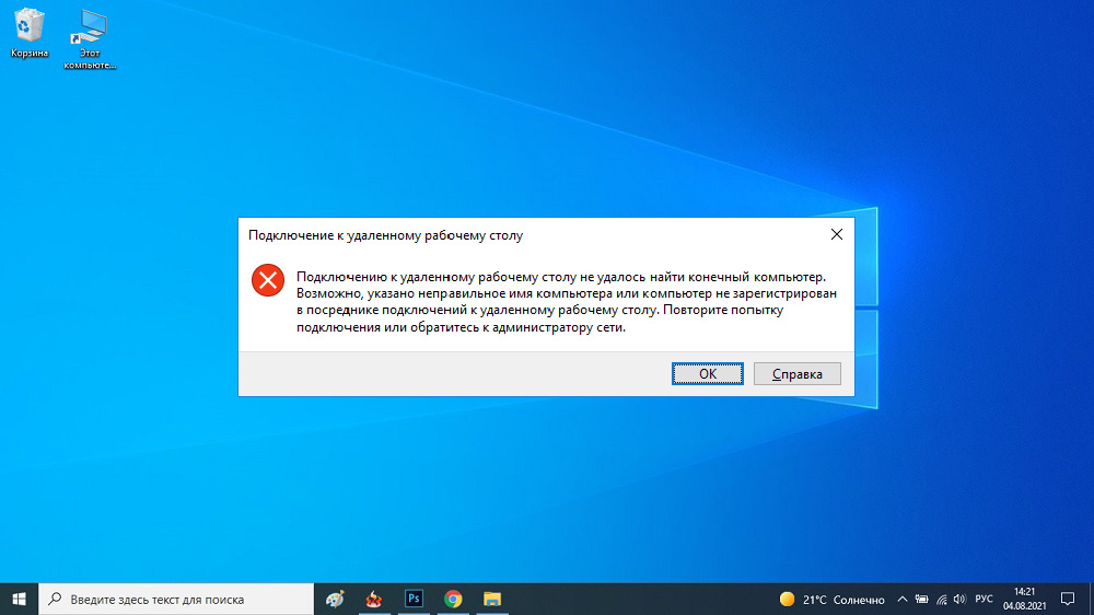 Віддалений робочий стіл не міг знайти комп'ютер причин та способами усунення проблеми