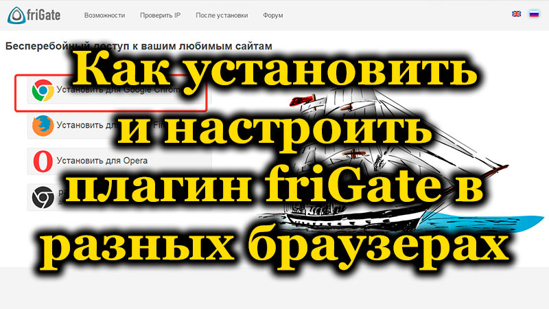 Встановлення та налаштування розширення фрегата в різних браузерах