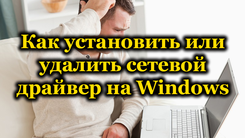 Инсталиране и изтриване на мрежов драйвер на Windows