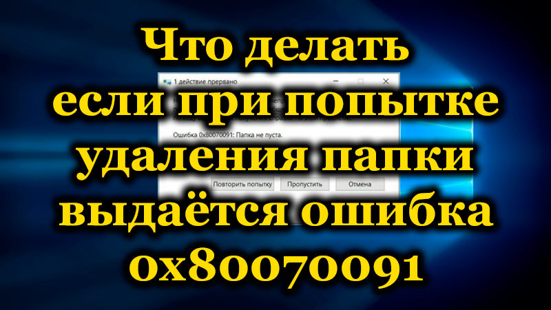 Усунення помилок 0x80070091 Папка не порожня