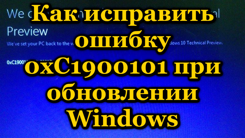 Virheen eliminointi 0xc1900101 päivitettäessä Windowsia