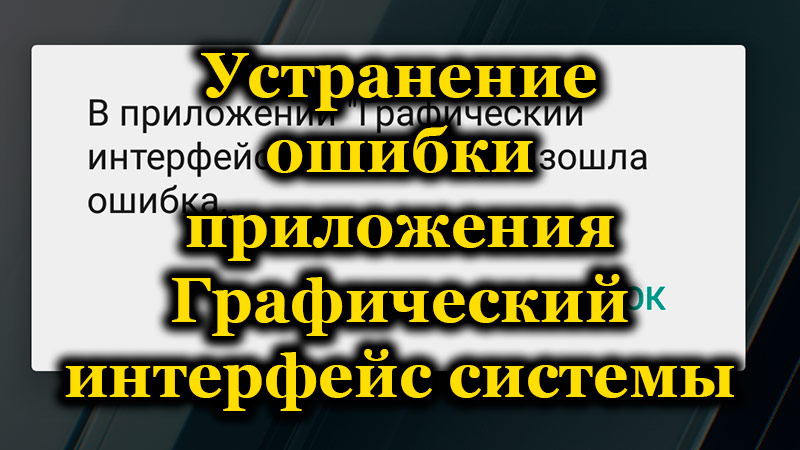 Елиминација грешака апликације Графички систем интерфејса