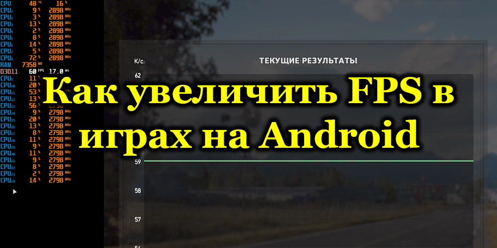 FPS suureneb Android -seadmetes