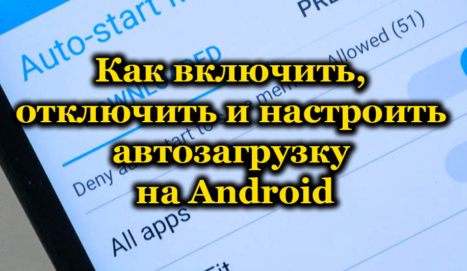 Укључивање, онемогућавање и подешавање аутоматског - Андроид