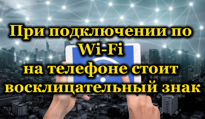 Vykřičníka při připojení Wi -fi - co to znamená a jak jej odstranit