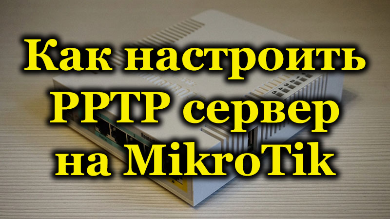 VPN na Mikrotiku prek PPTP protokola Prednosti predpisov o nastavitvah kanala in strežnika