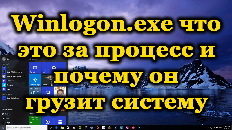 Winlogon.EXE, aký je tento proces a aké sú dôvody jeho zaťaženia systému