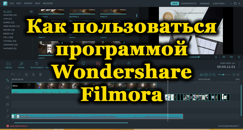 Вондерсхаре Филмира - Универзални комбајни за уређивање видеа