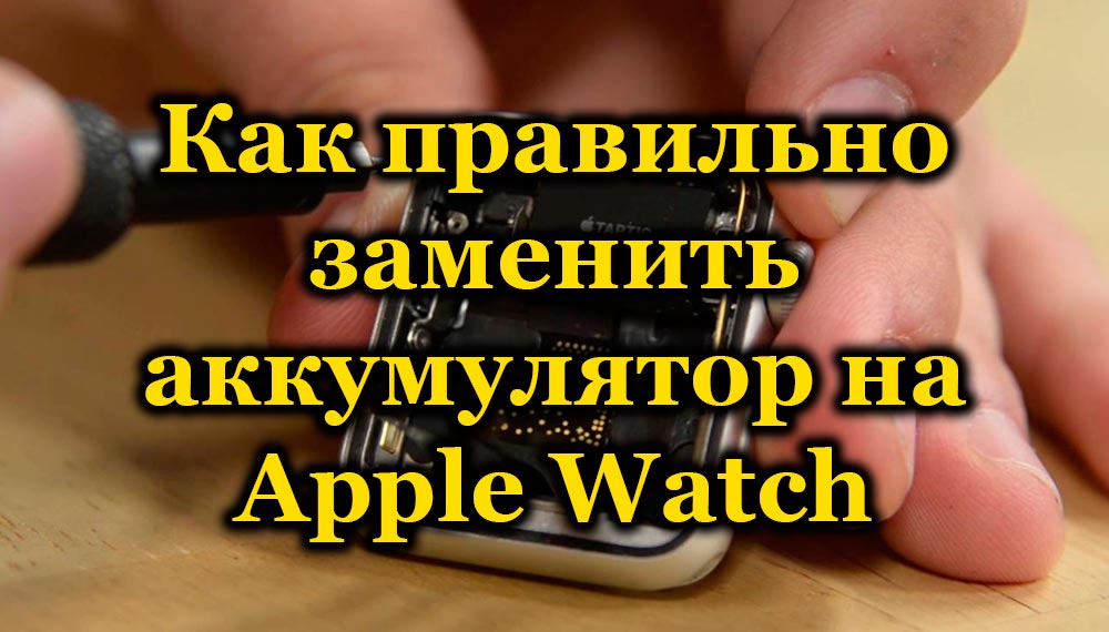 Wymiana baterii Apple Watch Jak to zrobić dobrze