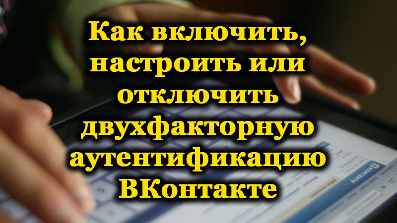 Активиране, настройване и деактивиране на двуфакторна удостоверяване Vkontakte