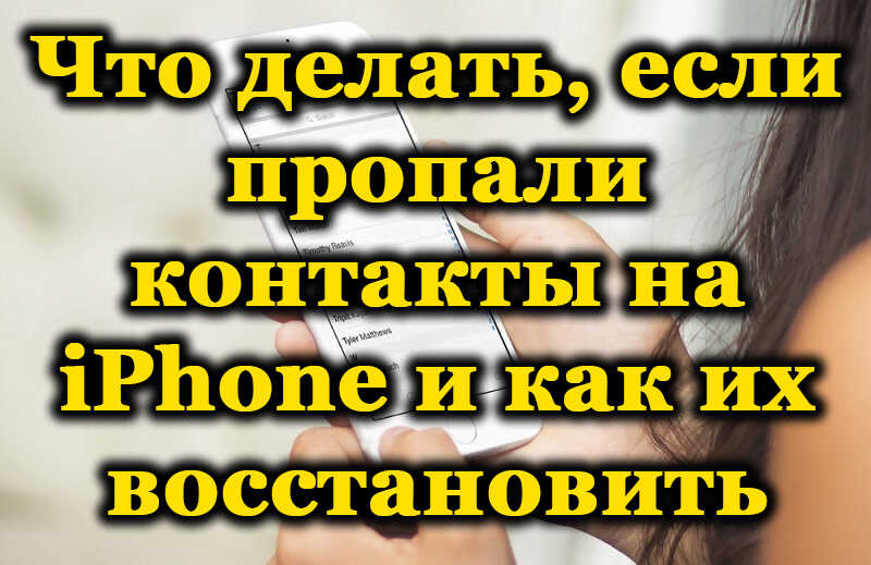 Какво да правите, ако контактите се загубят на iPhone и как да ги възстановите