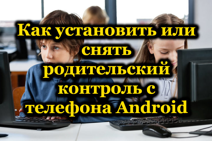 Що таке батьківський контроль на Android, його встановлення або відключення