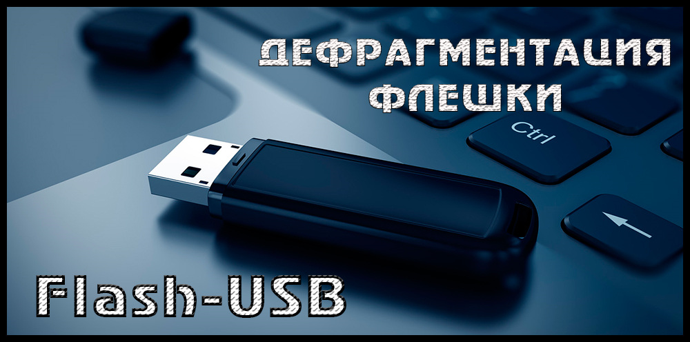 Дефрагментиране на карта с памет Какво е да извършим тази операция и нейната полза