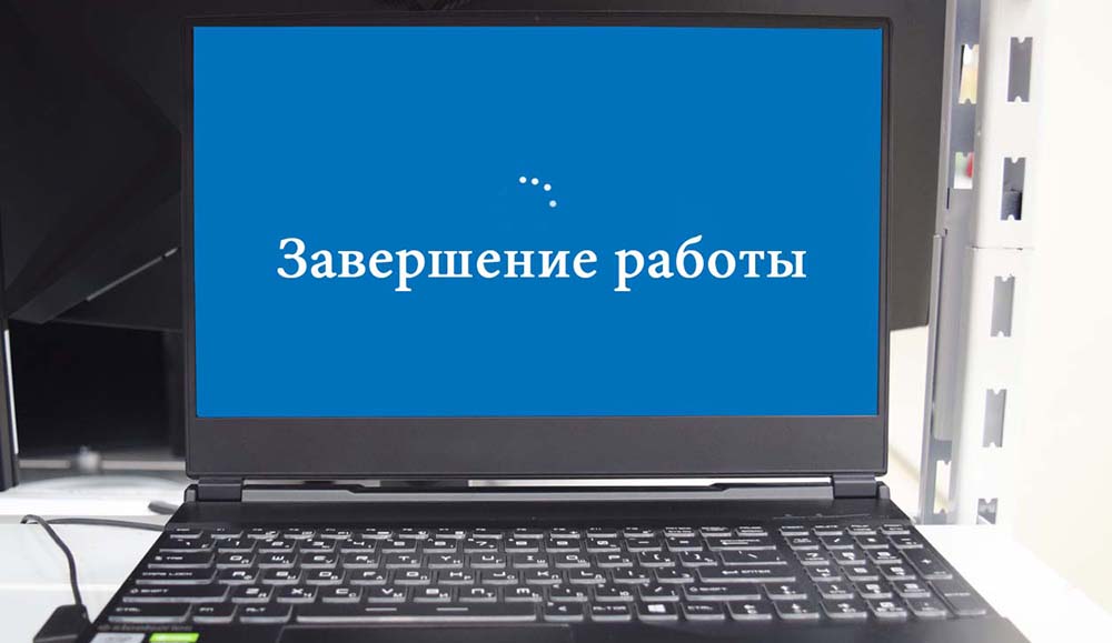 Довге відключення комп'ютера на Windows 10 причин та можливі рішення