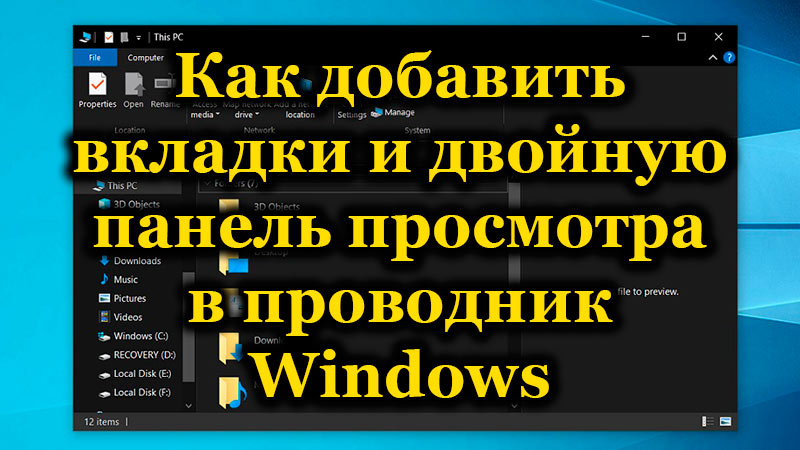 Panel de visualización doble y pestañas en el conductor de Windows cómo y con los que los agregan