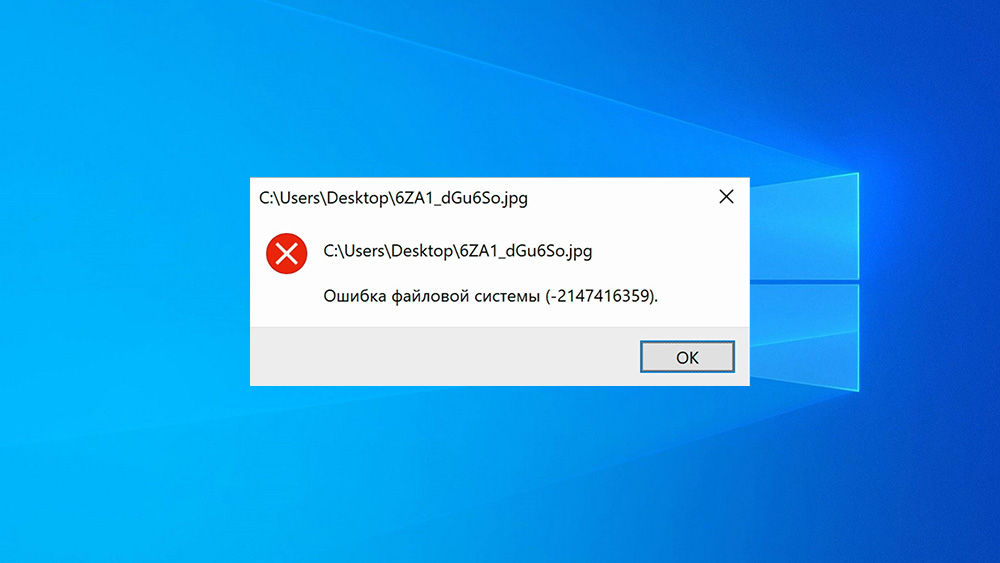 Як виправити помилку файлової системи 2147416359