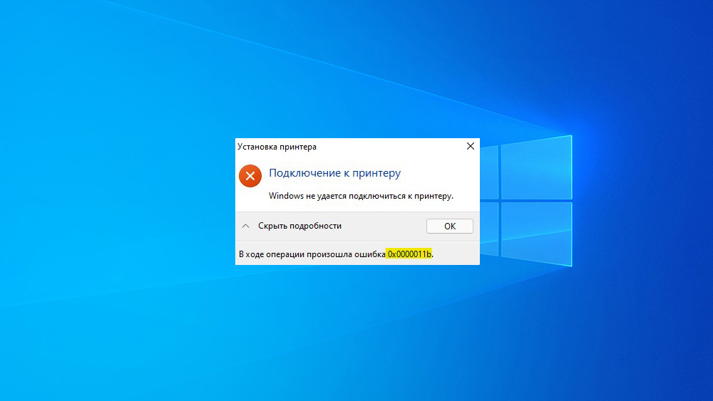 0x00004005 при подключении принтера windows 10