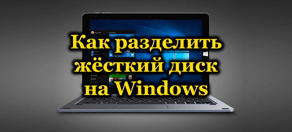 Чи потрібно мені поділитися жорстким диска і як це зробити на ОС Windows